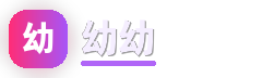 幼幼